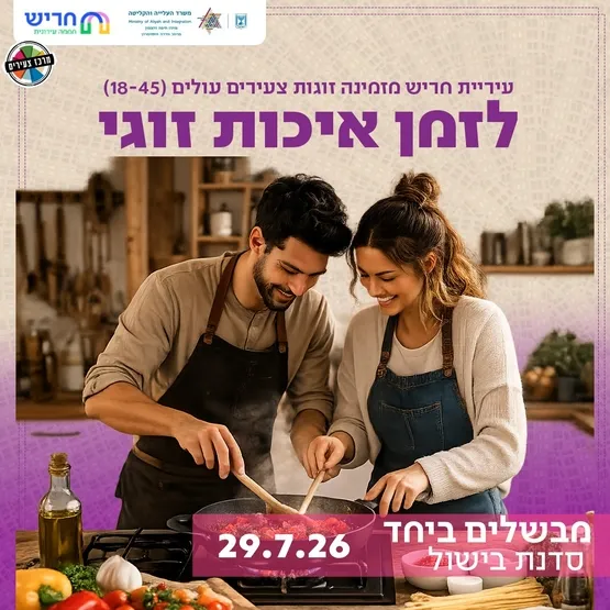 זמן איכות זוגי - מבשלים ביחד