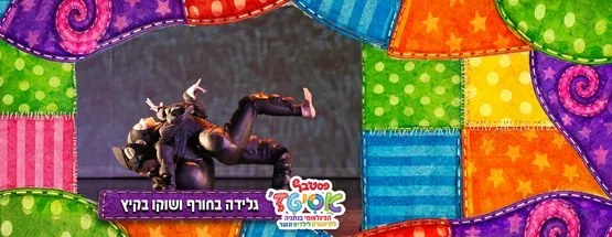 פסטיבל אסיטז' - גלידה בחורף ושוקו בקיץ - גילאי גיל הרך (גן-ב׳)
