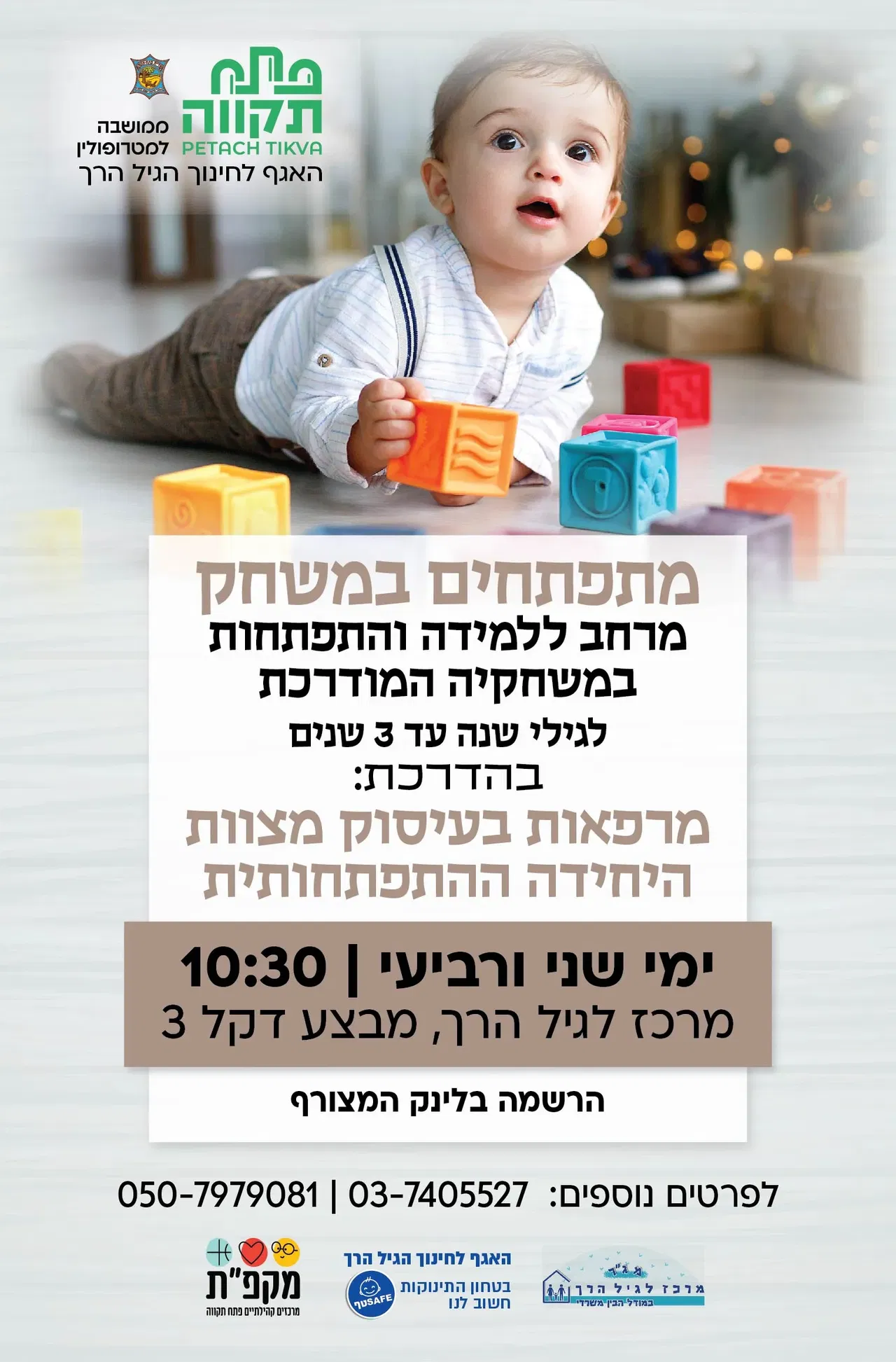 מתפתחים במשחק, מפגש בוקר ימי שני ורביעי במרכז לגיל הרך