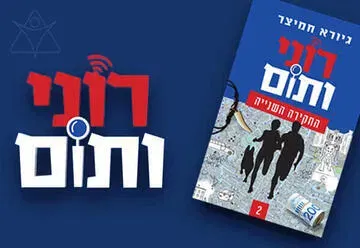 רוני ותום - תיאטרון אורנה פורת לילדים ולנוער