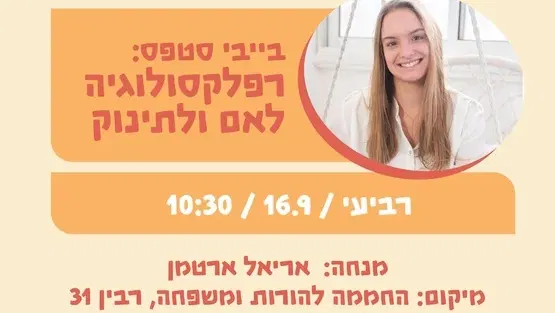 בייביסטפס - רפלקסולוגיה לאם ולתינוק - 16.9