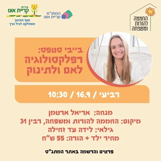 בייביסטפס - רפלקסולוגיה לאם ולתינוק - 16.9