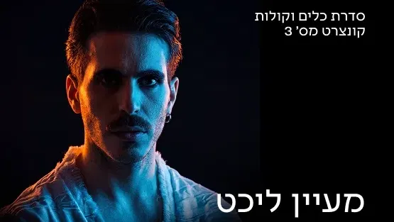 כלים וקולות 3 26/27