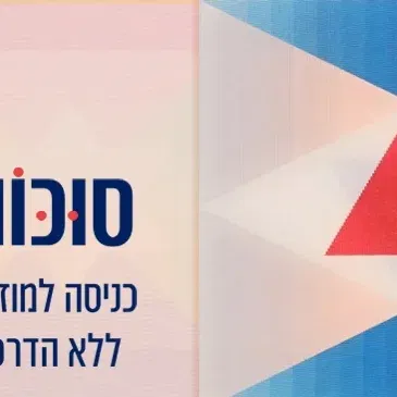 סוכות - כרטיסי כניסה בלבד