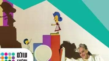 הילד שלי מוצלח