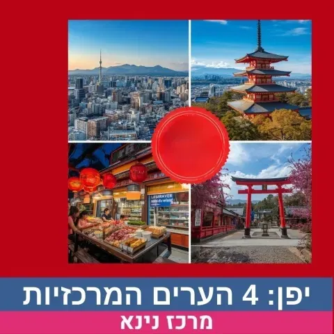 יפן למטיילים, הערים המרכזיות, סידרה של 2 הרצאות - הרצאה 1 טוקיו טוקיו וקיוטו, הרצאה 2 הירושימה ואוסקה