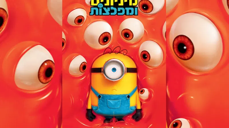 מיניונים ומפלצות מדובב