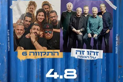 זהו - זה על הבמה והתקווה 6, חוצות היוצר - 4.8 - טיקצ'אק
