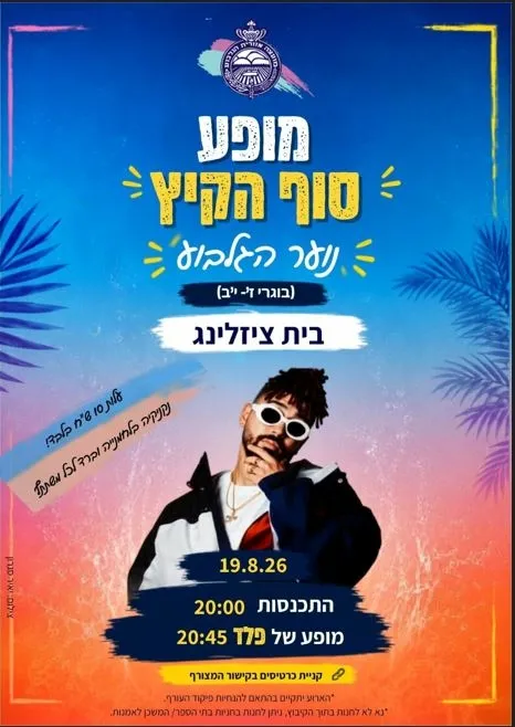 פלד - מופע סוף קיץ