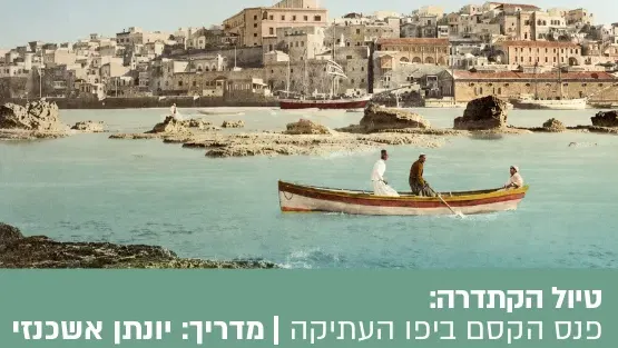טיול ערב הקתדרה "אין כמו יפו בלילות" – פנס הקסם ביפו העתיקה