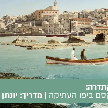 טיול ערב הקתדרה "אין כמו יפו בלילות" – פנס הקסם ביפו העתיקה