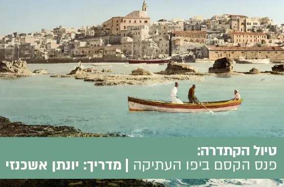 טיול ערב הקתדרה "אין כמו יפו בלילות" – פנס הקסם ביפו העתיקה