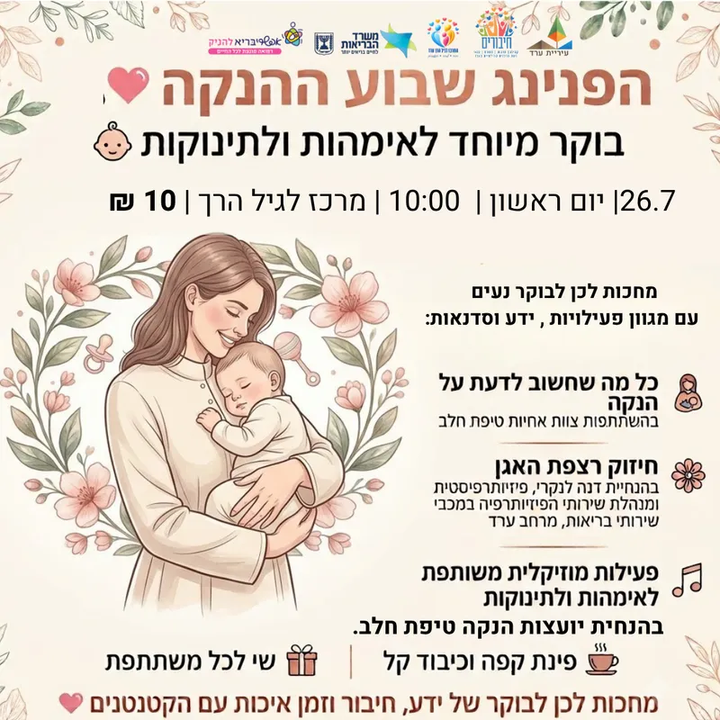 הפנינג שבוע הנקה בערד