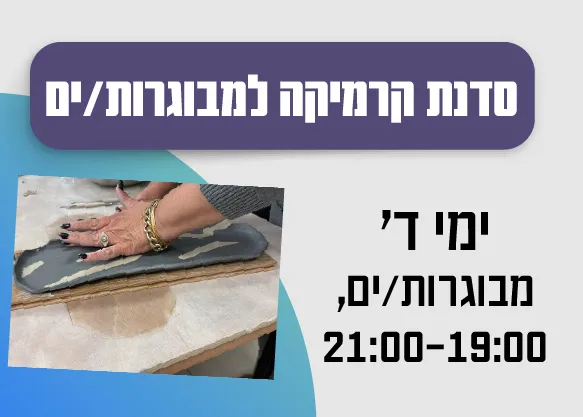 סדנת קרמיקה חד פעמית למבוגרות/ים 17.6