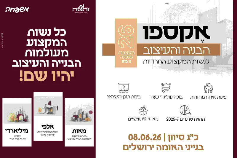 אקספו הבניה והעיצוב לנשות המקצוע החרדיות