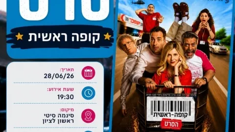 ערב סרט - קופה ראשית
