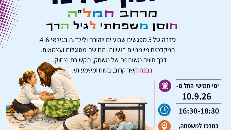 "זמן שלנו" - חוסן משפחתי