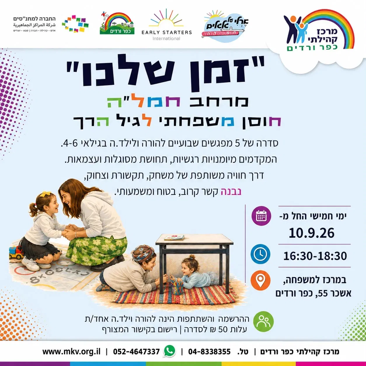 "זמן שלנו" - חוסן משפחתי