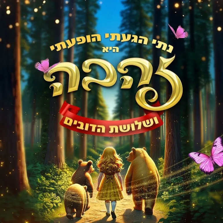 זהבה ושלושת הדובים