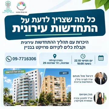 התחדשות עירונית - כל מה שרצית לדעת