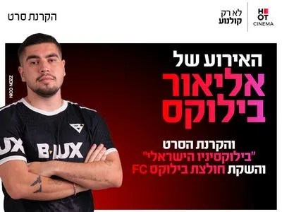 ערב אישי עם אליאור בילוקס 25.8.26 כפר סבא