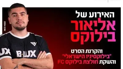 ערב אישי עם אליאור בילוקס 25.8.26 כפר סבא