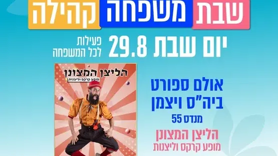 הליצן המצונן - מופע קרקס ולהטוטים - גילאי 3 ומעלה