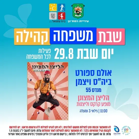 הליצן המצונן - מופע קרקס ולהטוטים - גילאי 3 ומעלה