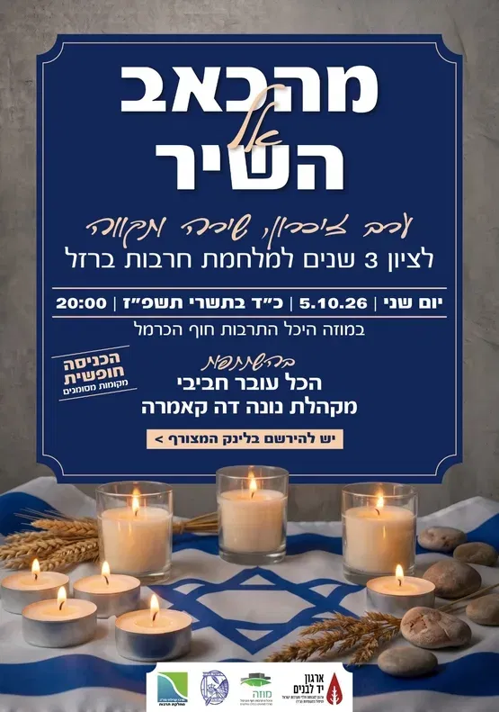 מהכאב אל השיר