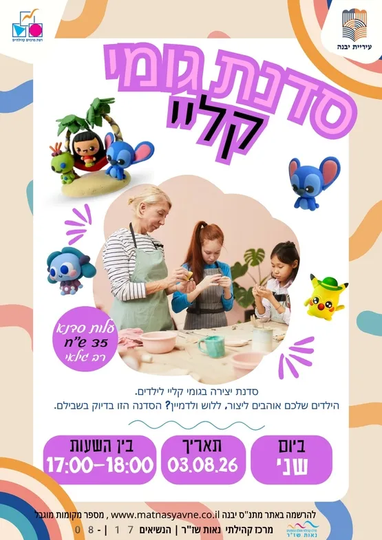סדנה גומי קליי 03.08.26