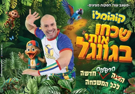 קוגומלו - שכחו אותי בג'ונגל