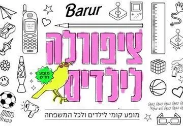 ציפורלה לילדים