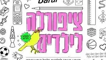 ציפורלה לילדים