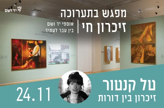 זיכרון בין דורות - מפגש עם טל קנטור