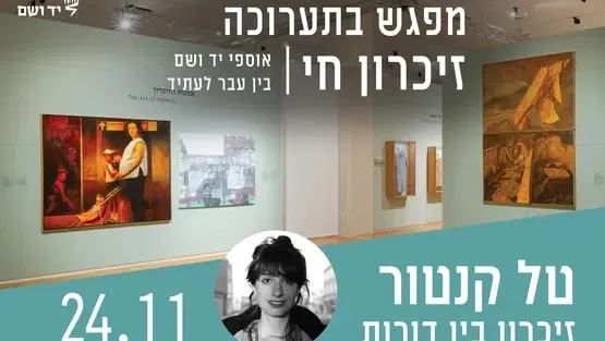זיכרון בין דורות - מפגש עם טל קנטור