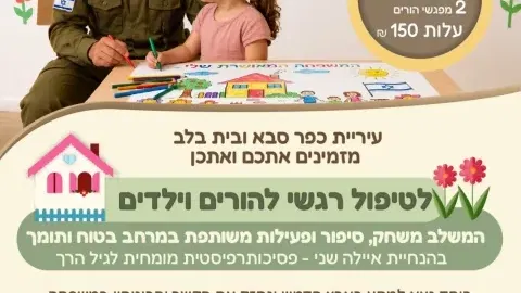 טיפול רגשי למשרתי מילואים - הורים לילדים