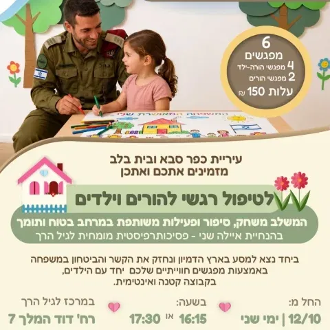 טיפול רגשי למשרתי מילואים - הורים לילדים