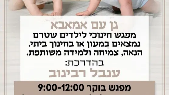גן עם אמאבא ימי חמישי לגילי שנה עד שנתיים וחצי ( התשלום הוא עבור 4 מפגשים בתאריכים 3.9+10.9+17.9+24.9) חודש ספטמבר