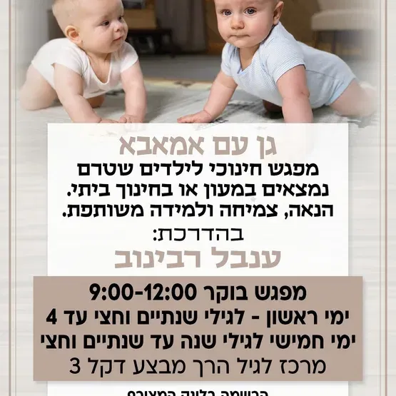 גן עם אמאבא ימי חמישי לגילי שנה עד שנתיים וחצי ( התשלום הוא עבור 4 מפגשים בתאריכים 3.9+10.9+17.9+24.9) חודש ספטמבר