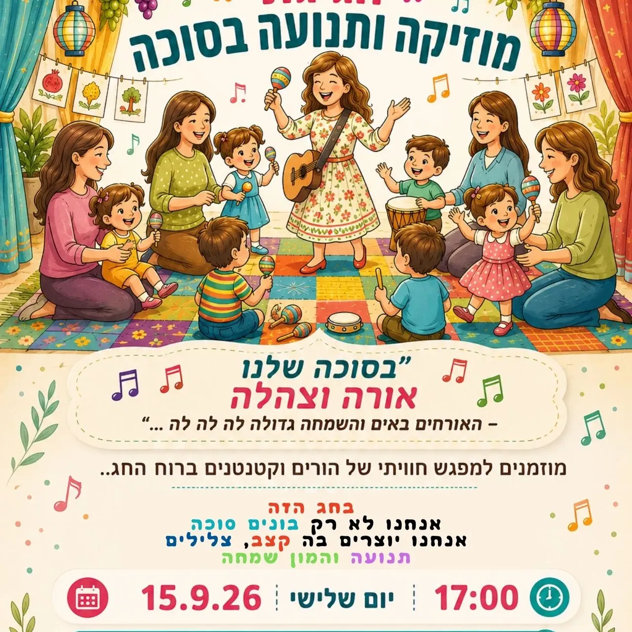חגיגת מוזיקה ותנועה בסוכה 15.9 17:00