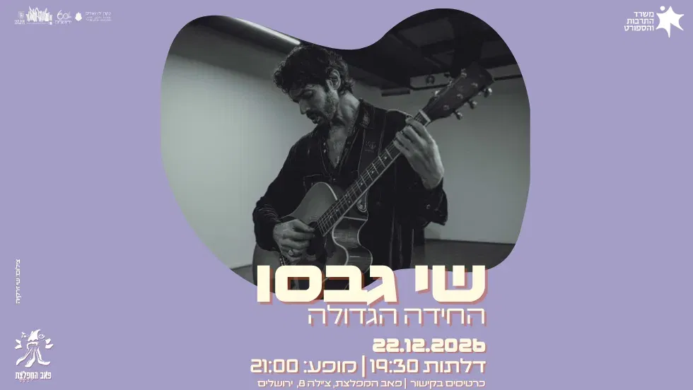 שי גבסו - החידה הגדולה