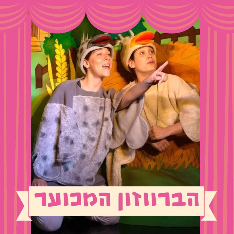 הברווזון המכוער