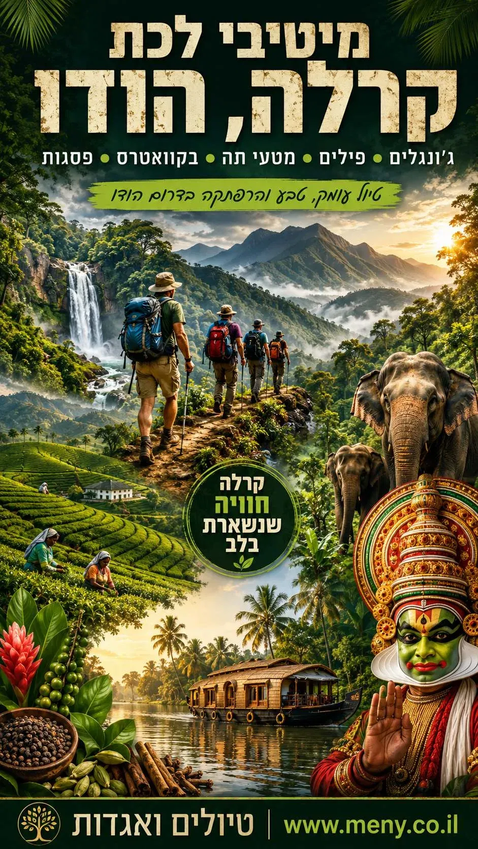 פברואר 2027: מיטיבי לכת קרלה, הודו ג'ונגלים, פילים, מטעי תה, כפרי מים, פסגות וחוויה הודית אחרת