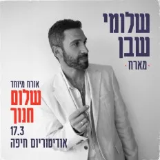 שלומי שבן מארח את שלום חנוך