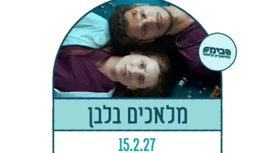 מלאכים בלבן