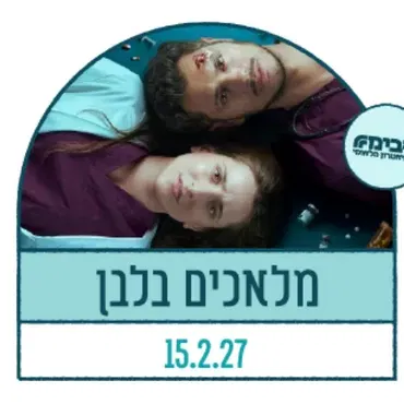 מלאכים בלבן
