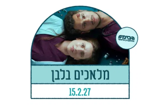 מלאכים בלבן