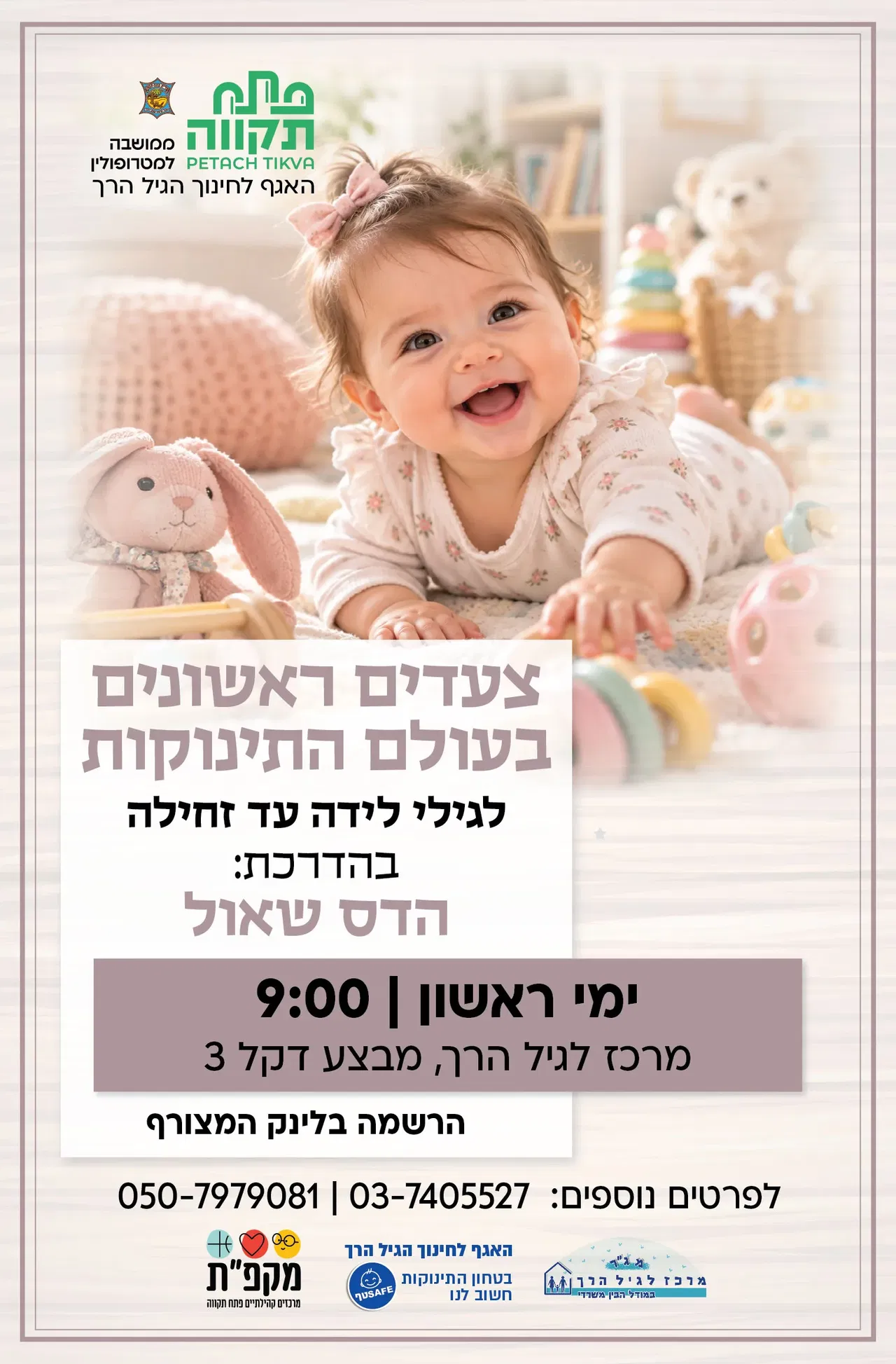צעדים ראשונים בעולם התינוקות במרכז לגיל הרך נווה גן