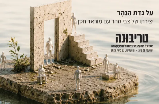 עַל גְּדַת הַנָּהָר יצירתו של צבי סהר עם מוראד חסן - במסגרת טריבונה 2026