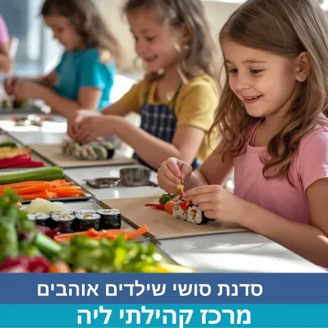 סדנת סושי שילדים אוהבים